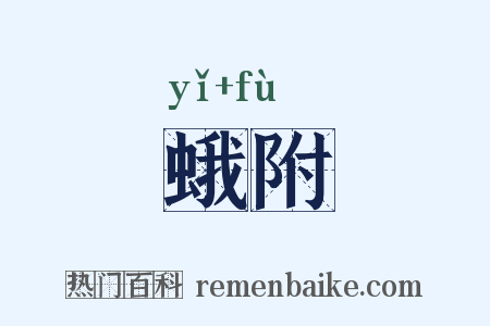 蛾附是什么意思的图片